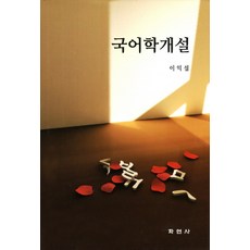국어학개설, 학연사