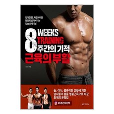청림Life 8주간의 기적 근육의 부활 (마스크제공), 단품, 단품