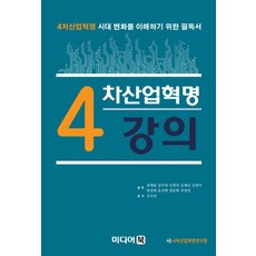 4차산업혁명 강의:4차산업혁명 시대 변화를 이해하기 위한 필독서, 미디어북