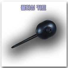 선외기플러싱