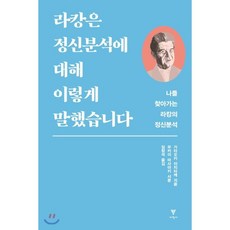 라캉은 정신분석에 대해 이렇게 말했습니다 : 나를 찾아가는 라캉의 정신분석, 이학사, 가타오카 이치타케 저/임창석 역 - 신켄아라시