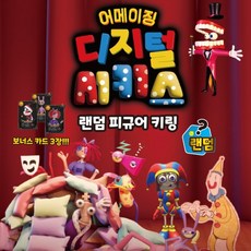 어메이징 디지털 서커스 랜덤 피규어 키링 (24개 1세트), 1개