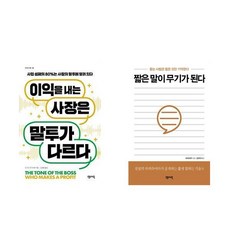 이익을 내는 사장은 말투가 다르다 + 짧은 말이 무기가 된다 - 2권세트