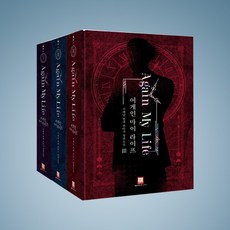 어게인마이라이프소설