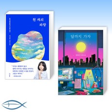 천개의달