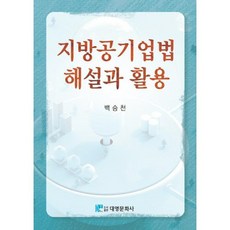 지방공기업법 해설과 활용, 백승천 저, 대영문화사