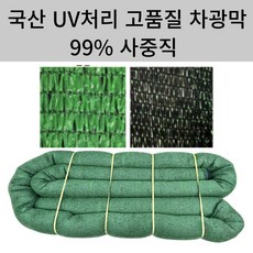 99% 사중직 대형 소형 차광막 차광망 비닐하우스 그늘막 농업용차광막