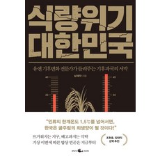 식량위기 대한민국, 웨일북