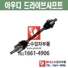 아우디 A3 8L1 (96~03년) 운전석앞(LH) 드라이브샤프트 등속조인트 CV 조인트 수입차부품 수입차용품