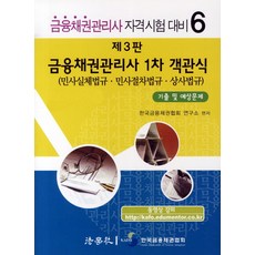 금융채권관리사 1차 객관식 기출 및 예상문제:민사실체법규 민사절차법규 상사법규, 법학사