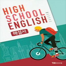 (사은품) 2024년 YBM 와이비엠 고등학교 영어 해설서/자습서 High School English 한상호 교과서편 1학년 고1, 영어영역