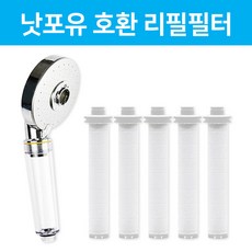낫포유 샤워기 염소녹물제거필터 호환필터, 5Ea 염소녹물제거호환필터