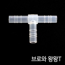 브로와 에어호스연결 (왕왕T/8 11mm)＊1개 10개 / 에어호스 일자연결관, 1개