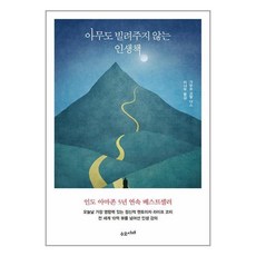 수오서재 아무도 빌려주지 않는 인생책 (마스크제공), 안함, 단품, 단품