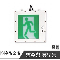 방수형유도등