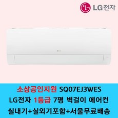 LG전자 1등급 벽걸이 에어컨 SQ07EJ3WES 7평 원룸 가정용 인버터 / 기본설치별도 / 수도권설치 / 경기인천배송비별도 / 쿨에어공조시스템