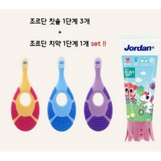 조르단 치약 1단계 1개 + 돌아기 칫솔 1단계 3개 1개 세트 상품, (1단계치약1개+1단계칫솔3개)set 1개