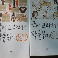 국어교과서 작품읽기 중2소설.수필 2권/창비 .2012