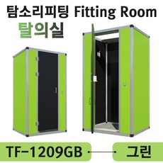 매장 옷가게 이동식 조립식 간이탈의실 학교 탈의실 탐소리 피팅룸 투톤컬러 TF-1209GB, 직접수령 및 자가설치