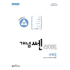 2022 개념쎈 라이트 고등 수학 2, 수학영역, 좋은책신사고