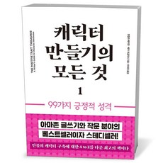 캐릭터 만들기의 모든 것 1