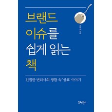 브랜드 이슈를 쉽게 읽는 책 -친절한 변리사의 생활 속 ‘상표’ 이야기, 갈라북스, 공우상