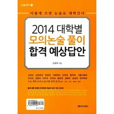 2014 대학별 모의논술 풀이 합격 예상답안