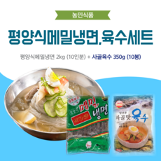 농민식품 평양식메밀냉면 10인분 세트(평양식메밀냉면 2kg 10인분 + 사골육수 350g 10봉)/가정용 냉면세트