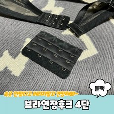 브라연장후크 4단 블랙