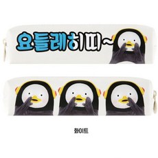 [광석이네] 펭수 미니 사각 펜슬케이스 필통 1개 화이트 ABZ1570QA>F&{BUCs@r, 광석이네 본상품선택