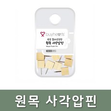 바이하츠/문구 원목 사각압핀WPPC 14pcs 인너 10개입, 단품