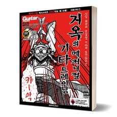 지옥의메커니컬기타트레이닝입대편