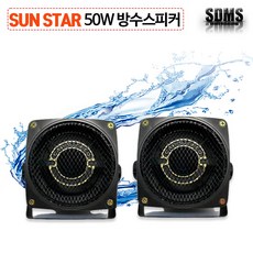 [Sun Star] 50W 차량 오토바이 옥외 방수 스피커 HE-410 2개 브라켓포함