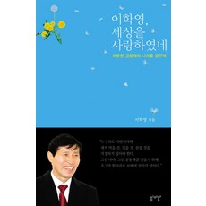 이학영 세상을 사랑하였네:따뜻한 공동체의 나라를 꿈꾸며, 심미안 심미안