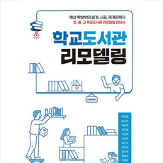 학교도서관저널 학교도서관 리모델링 +미니수첩제공