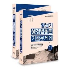 2023 황남기 행정법총론 기출문제집, 멘토링