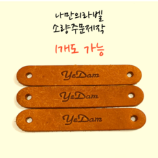 나만의 가죽라벨 목도리라벨 소량 주문제작 이니셜각인 핸드메이드라벨 Hand made 1개도 가능