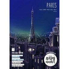 무작정 따라하기 파리