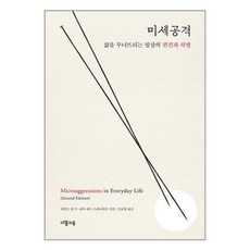 미세공격:삶을 무너뜨리는 일상의 편견과 차별, 데럴드 윙 수 리사 베스 스패니어만, 다봄교육