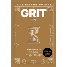 그릿 책 GRIT 골드에디션 (리커버), 비즈니스북스