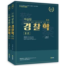 2023 이상헌 경찰학 3.5(총론+각론):2022년 개편 경찰공무원 시험 대비, 2023 이상헌 경찰학 3.5(총론+각론), 이상헌(저),참다움,(역)참다움,(그림)참다움, 참다움