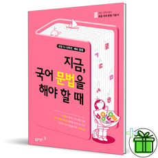 [사은품] 초고필 지금 국어 문법을 해야 할 때 초등 5 6 학년, 초등5학년