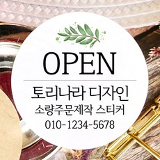 토리나라디자인 소량 스티커제작 개업 개원 오픈 기념 축하 감사 메세지 글귀 문구 캘리그라피 손그림 손글씨 꽃 답례품 선물 포장 데코 라벨 스티커, 백색매트지_원형48mm(20개입), 04-잎