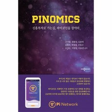 PINOMICS 신흥 부자로 가는 길 파이코인을 잡아라, 상품명