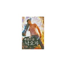 레전드급 낙오자 4