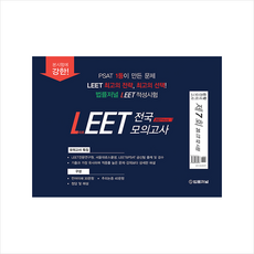 법률저널 2021 학년도 LEET 전국 봉투 모의고사 7회 +미니수첩제공