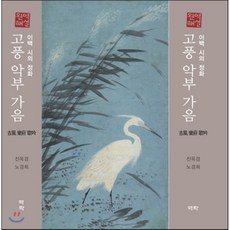 고풍 악부 가음 : 이백 시의 정화, 역락