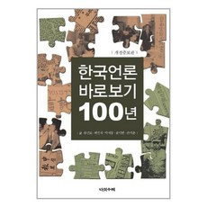 한국언론바로보기100년