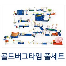 구슬레이싱 롤러코스터 다빈치클럽 골드버그장치 풀세트 공간지각력 유아템