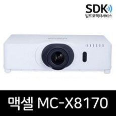 맥셀 MC-X8170 교육용빔 학원 세미나용 강연장 인터넷 강의용 빔프로젝터